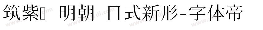 筑紫旧明朝 日式新形字体转换